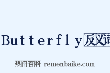 Butterfly反义词是什么意思的图片